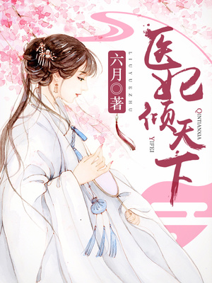 医妃倾天下（又名：权宠天下、元后传）